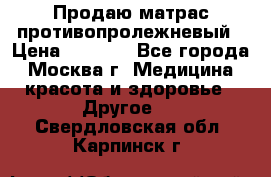 Продаю матрас противопролежневый › Цена ­ 2 000 - Все города, Москва г. Медицина, красота и здоровье » Другое   . Свердловская обл.,Карпинск г.